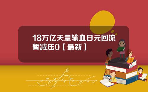 18万亿天量输血日元回流暂减压0【最新】