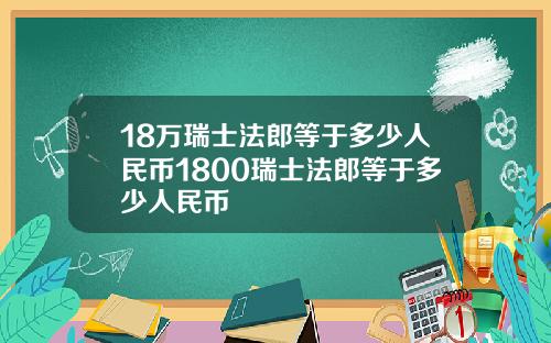 18万瑞士法郎等于多少人民币1800瑞士法郎等于多少人民币