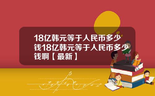 18亿韩元等于人民币多少钱18亿韩元等于人民币多少钱啊【最新】