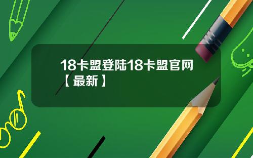 18卡盟登陆18卡盟官网【最新】