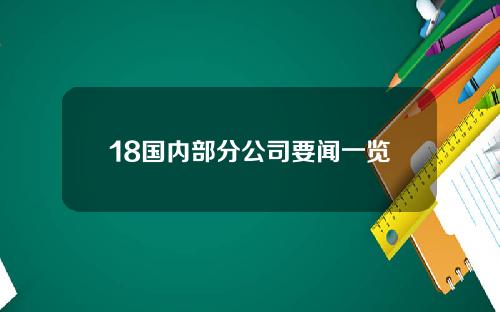 18国内部分公司要闻一览
