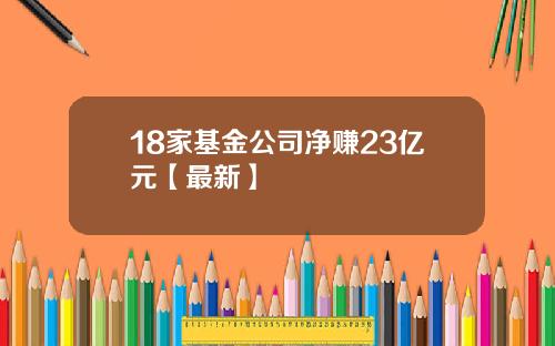 18家基金公司净赚23亿元【最新】