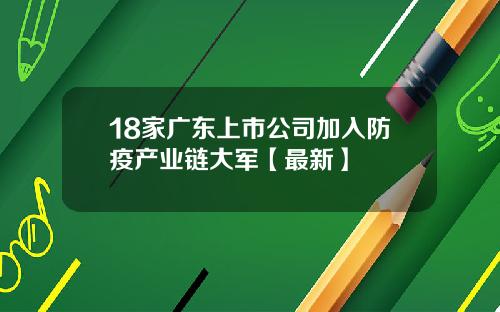 18家广东上市公司加入防疫产业链大军【最新】