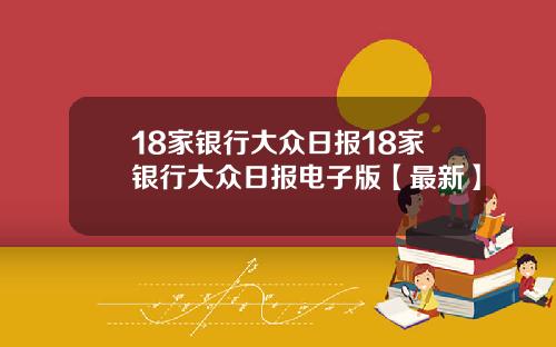 18家银行大众日报18家银行大众日报电子版【最新】