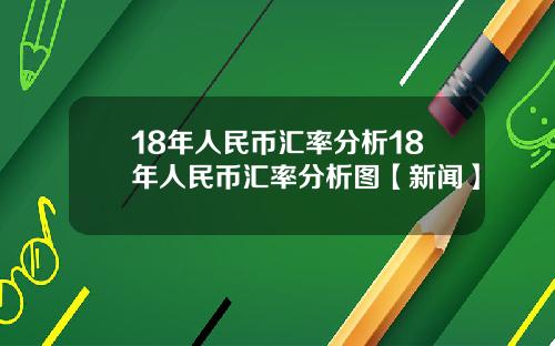 18年人民币汇率分析18年人民币汇率分析图【新闻】