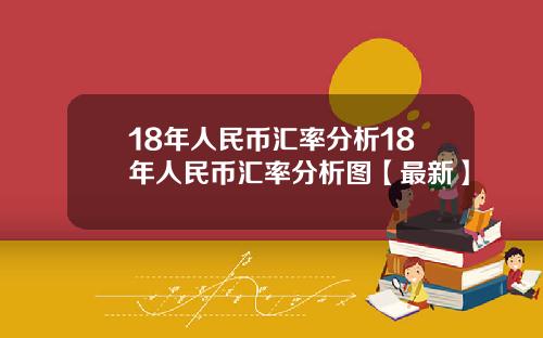 18年人民币汇率分析18年人民币汇率分析图【最新】