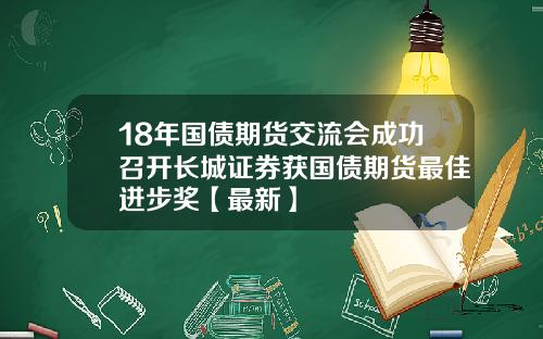 18年国债期货交流会成功召开长城证券获国债期货最佳进步奖【最新】