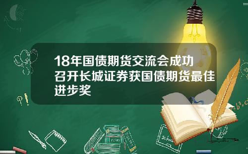 18年国债期货交流会成功召开长城证券获国债期货最佳进步奖
