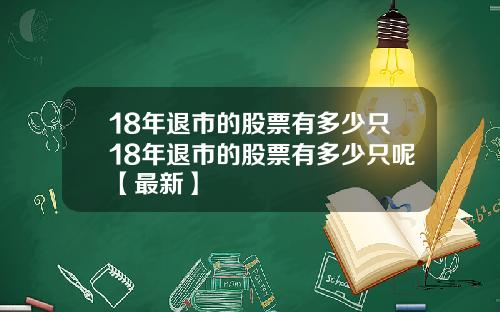 18年退市的股票有多少只18年退市的股票有多少只呢【最新】