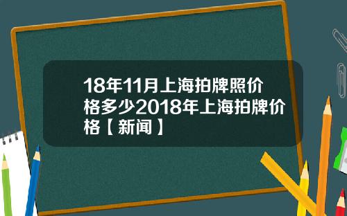 18年11月上海拍牌照价格多少2018年上海拍牌价格【新闻】