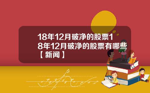 18年12月破净的股票18年12月破净的股票有哪些【新闻】