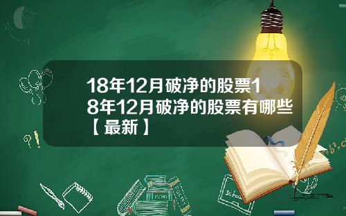 18年12月破净的股票18年12月破净的股票有哪些【最新】