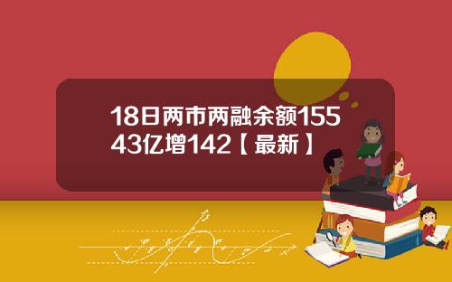 18日两市两融余额15543亿增142【最新】