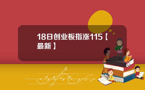 18日创业板指涨115【最新】