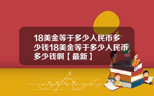 18美金等于多少人民币多少钱18美金等于多少人民币多少钱啊【最新】