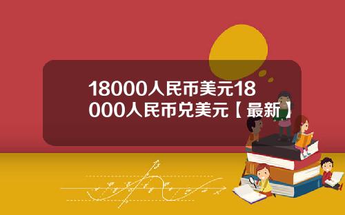 18000人民币美元18000人民币兑美元【最新】