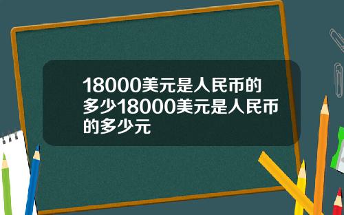 18000美元是人民币的多少18000美元是人民币的多少元
