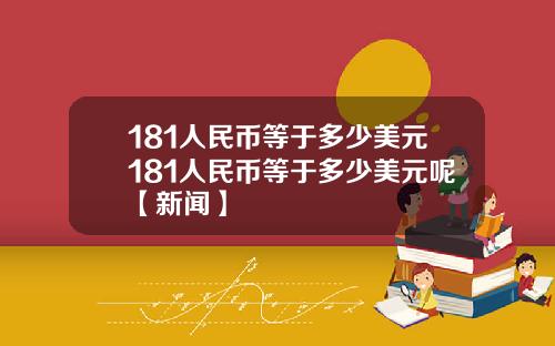181人民币等于多少美元181人民币等于多少美元呢【新闻】