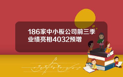 186家中小板公司前三季业绩亮相4032预增