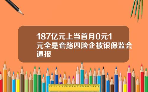 187亿元上当首月0元1元全是套路四险企被银保监会通报