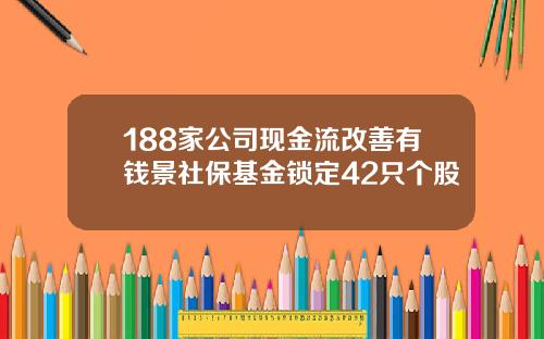 188家公司现金流改善有钱景社保基金锁定42只个股