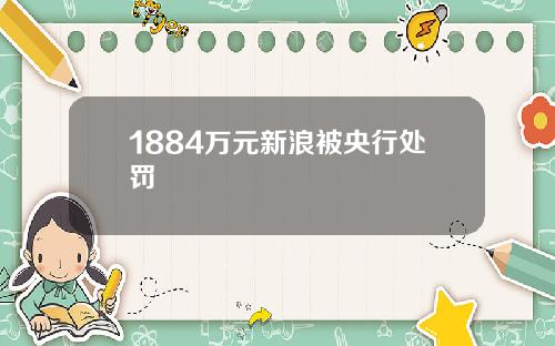 1884万元新浪被央行处罚