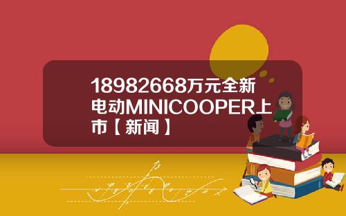 18982668万元全新电动MINICOOPER上市【新闻】