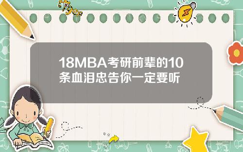 18MBA考研前辈的10条血泪忠告你一定要听