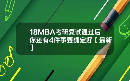 18MBA考研复试通过后你还有4件事要确定好【最新】
