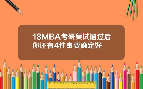 18MBA考研复试通过后你还有4件事要确定好