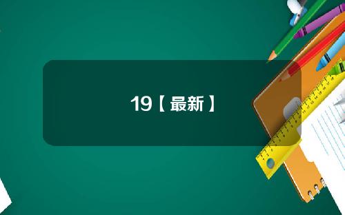 19【最新】