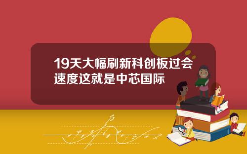19天大幅刷新科创板过会速度这就是中芯国际