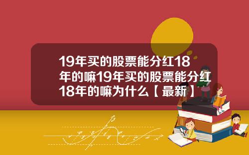 19年买的股票能分红18年的嘛19年买的股票能分红18年的嘛为什么【最新】