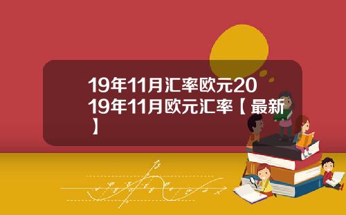 19年11月汇率欧元2019年11月欧元汇率【最新】