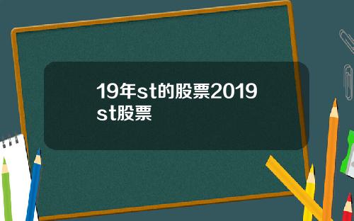 19年st的股票2019st股票