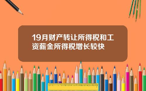 19月财产转让所得税和工资薪金所得税增长较快