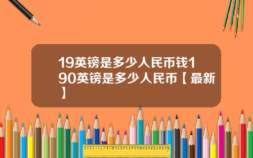 19英镑是多少人民币钱190英镑是多少人民币【最新】