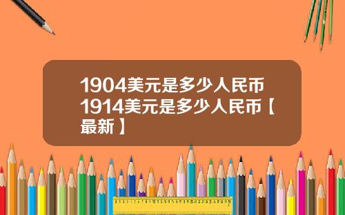 1904美元是多少人民币1914美元是多少人民币【最新】
