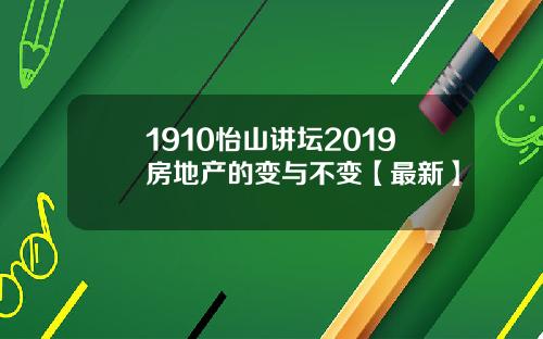 1910怡山讲坛2019房地产的变与不变【最新】