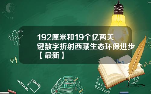 192厘米和19个亿两关键数字折射西藏生态环保进步【最新】