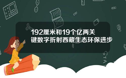 192厘米和19个亿两关键数字折射西藏生态环保进步