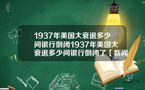 1937年美国大衰退多少间银行倒闭1937年美国大衰退多少间银行倒闭了【新闻】