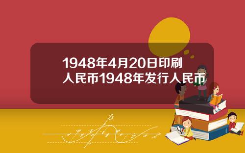 1948年4月20日印刷人民币1948年发行人民币