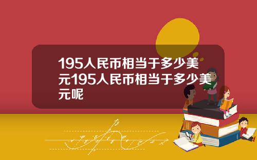 195人民币相当于多少美元195人民币相当于多少美元呢
