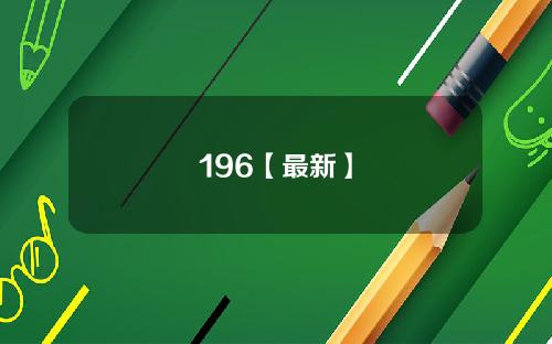 196【最新】