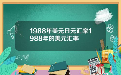 1988年美元日元汇率1988年的美元汇率