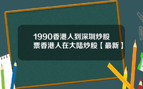 1990香港人到深圳炒股票香港人在大陆炒股【最新】
