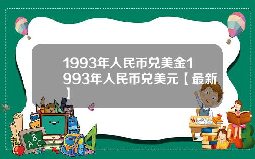 1993年人民币兑美金1993年人民币兑美元【最新】