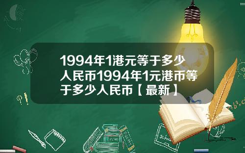 1994年1港元等于多少人民币1994年1元港币等于多少人民币【最新】