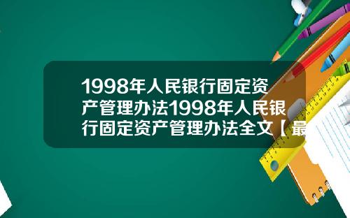 1998年人民银行固定资产管理办法1998年人民银行固定资产管理办法全文【最新】